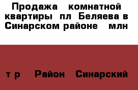 Продажа 3-комнатной квартиры, пл. Беляева в Синарском районе, 1млн.500 т.р. › Район ­ Синарский › Улица ­ Бажова › Дом ­ 20 › Общая площадь ­ 42 › Цена ­ 1 500 000 - Свердловская обл., Каменск-Уральский г. Недвижимость » Квартиры продажа   . Свердловская обл.